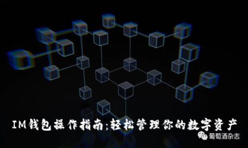IM钱包操作指南：轻松管理你的数字资产