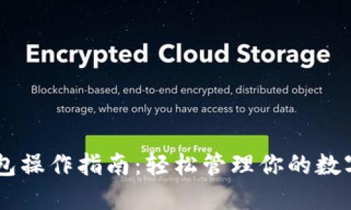 IM钱包操作指南：轻松管理你的数字资产