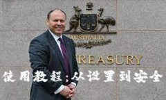 Tokenim硬件钱包使用教程：