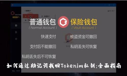 如何通过助记词找回Tokenim私钥：全面指南