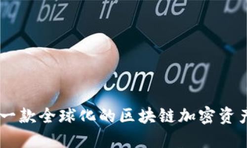 Tokenim：一款全球化的区块链加密资产交易平台