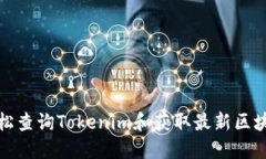 如何轻松查询Tokenim和获取