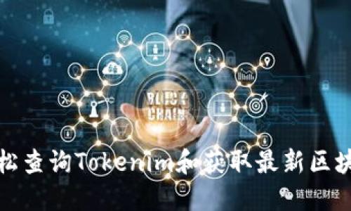 如何轻松查询Tokenim和获取最新区块链信息