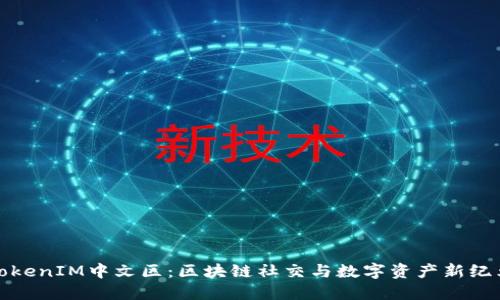 TokenIM中文区：区块链社交与数字资产新纪元