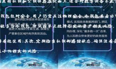 baioti冷钱包的风控机制解析与安全性评估/baioti冷