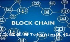 如何在电脑端高效使用T