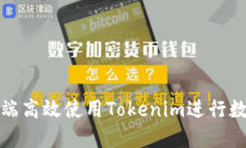 如何在电脑端高效使用Tokenim进行数字资产管理