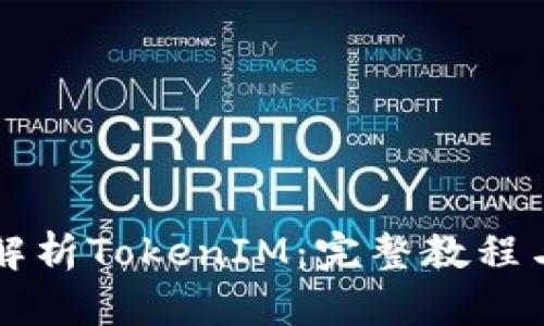 深入解析TokenIM：完整教程与应用