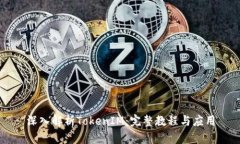 深入解析TokenIM：完整教程