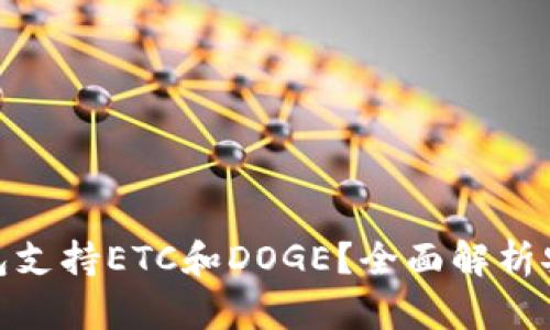 : 什么冷钱包支持ETC和DOGE？全面解析安全存储方案