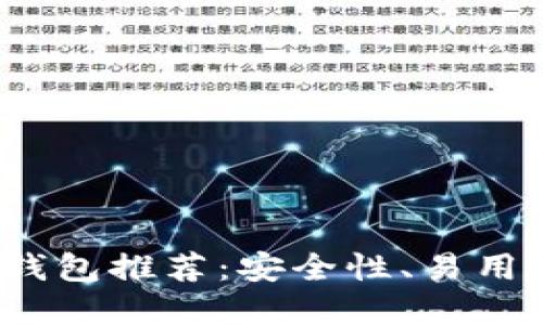 2023年最佳加密货币钱包推荐：安全性、易用性与功能性的全面考量