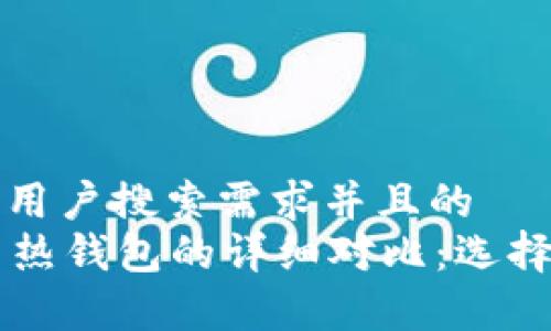 思考一个符合用户搜索需求并且的  
ISDT冷钱包与热钱包的详细对比：选择最佳储存方式