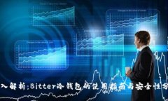 深入解析：Bitter冷钱包的使用指南与安全性分析