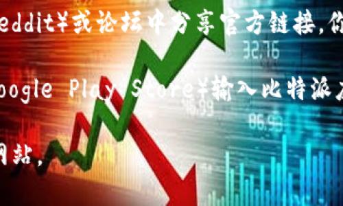 网站首页通常可以通过直接输入网址来访问，而比特派（Bitpie）是一个数字货币钱包，用于存储和管理数字资产。如果你在寻找比特派的网站首页，可以通过下述操作寻找：

1. **直接输入网址**：在浏览器地址栏中输入比特派的官方网站 URL（如：bitpie.com）。这通常是最快的方式。

2. **搜索引擎**：使用搜索引擎（如 Google、Bing 等）输入“比特派”或“Bitpie”进行搜索，通常在搜索结果的首位便可找到其官网链接。

3. **社交媒体或论坛链接**：很多用户会在社交媒体（如 Twitter、Reddit）或论坛中分享官方链接，你也可以通过这些平台寻找。

4. **相关应用商店**：可以在应用商店（如 Apple App Store 或 Google Play Store）输入比特派应用名，通常会提供官方网站的说明或链接。

请注意，确保访问的是官方链接，以避免任何潜在的钓鱼网站或诈骗网站。