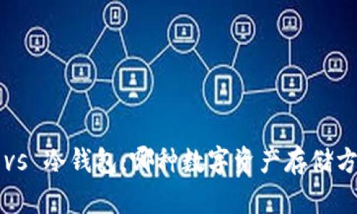 电子钱包 vs 冷钱包：哪种数字资产存储方式更安全？