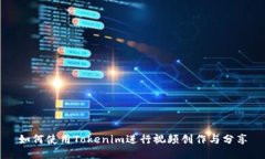如何使用Tokenim进行视频创