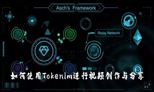 如何使用Tokenim进行视频创作与分享