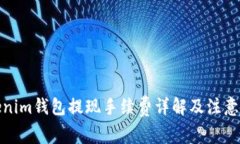Tokenim钱包提现手续费详解