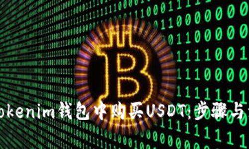 如何在Tokenim钱包中购买USDT：步骤与注意事项