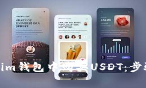 如何在Tokenim钱包中购买USDT：步骤与注意事项
