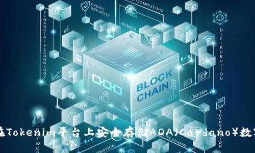 如何在Tokenim平台上安全存储ADA（Cardano）数字货币
