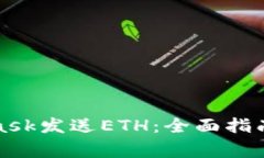 如何通过MetaMask发送ETH：全面指南与常见问题解答