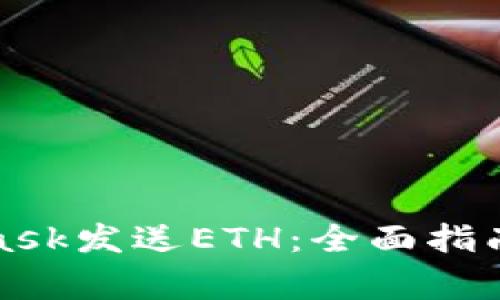 如何通过MetaMask发送ETH：全面指南与常见问题解答