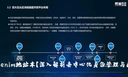 什么是Tokenim地址本？深入解析去中心化身份管理与区块链技术