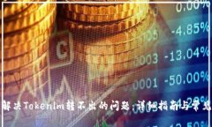 如何解决Tokenim转不出的问