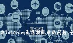 如何解决Tokenim无法提现币