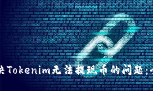 如何解决Tokenim无法提现币的问题：全面指南