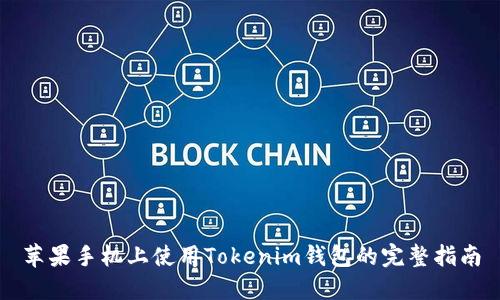 苹果手机上使用Tokenim钱包的完整指南