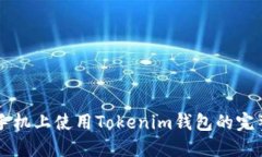苹果手机上使用Tokenim钱包