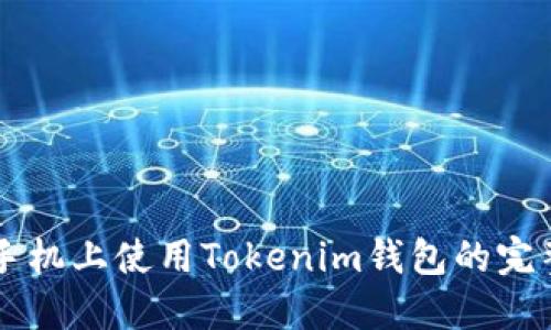 苹果手机上使用Tokenim钱包的完整指南