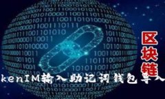 如何解决TokenIM输入助记词