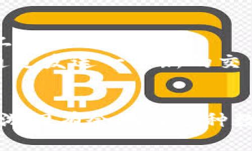 转账状态“等待打包”是什么意思？详解TokenIM转账过程与解决方案

TokenIM, 转账, 等待打包, 加密货币/guanjianci

在如今快速发展的区块链及加密货币领域，转账的过程往往充满了各种可能性。有时，您可能会看到转账状态显示为“等待打包”，这让许多用户感到困惑和不安。在这篇文章中，我们将深入探讨TokenIM转账过程中的“等待打包”这一状态，以及它背后的原因和解决方案。

TokenIM转账的基本操作流程
TokenIM作为一个流行的加密货币钱包，提供了简单易用的转账功能。转账的基本流程包括以下几个步骤：
ol
    li用户在TokenIM钱包中选择发送加密货币的类型与数量。/li
    li输入接收方的地址，确保该地址的准确性。/li
    li选择网络手续费，用户可以选择普通费用或加急费用。/li
    li确认信息无误后，提交转账请求。/li
/ol
转账请求一旦提交，用户将看到转账状态，并可能显示为“等待打包”。

“等待打包”具体是什么意思？
在区块链网络中，所有的交易请求都必须被矿工打包到区块中，才能在网络中得到确认。转账状态“等待打包”意味着您的交易请求已经被提交到网络中，但尚未被矿工选中进行打包。
影响这一状态的因素包括：
ul
    listrong网络拥堵：/strong如果当前网络上有大量待处理的交易，矿工可能会优先处理支付较高手续费的交易。网络拥堵会导致您提交的交易长时间处于“等待打包”状态。/li
    listrong手续费设置：/strong用户在提交交易时选择的网络手续费直接影响打包速度。通常来说，手续费越高，交易被处理的速度越快。/li
    listrong矿工选择：/strong矿工在选择交易时，往往会根据手续费高低来选择，因此在网络繁忙时，您的交易可能会被推迟。/li
/ul

如何处理“等待打包”的交易？
如果您的TokenIM转账长时间停留在“等待打包”状态，这里有几个您可以尝试的方法：
ol
    listrong耐心等待：/strong在很多情况下，由于网络拥堵，交易会在一段时间后被成功打包。您可以选择等待几个小时，通常会在区块更新后处理。/li
    listrong查看区块链状态：/strong您可以使用区块链浏览器（如Etherscan）来查看您的交易状态，确保该交易确实被提交，且仍在“等待打包”的状态。/li
    listrong提高手续费：/strong如果您的交易长时间未被处理，可以考虑使用“加速交易”服务，这通常价格不一，用户可通过支付额外费用来增加交易的优先级。/li
    listrong取消并重新发送：/strong一些钱包允许用户取消未完成的交易，您可以尝试取消当前交易并重新发送一笔新的交易，设置更高的手续费。/li
/ol

常见问题解答

问题一：TokenIM转账为何总是显示为“等待打包”？
转账交易总是显示为“等待打包”可能与多个因素相关。首先，网络拥堵是一种常见原因。当区块链网络中有大量用户进行交易时，交易量会激增，导致网络处理速度显著下降。其次，用户选择的手续费如果偏低，矿工在选择交易时可能会优先处理手续费较高的交易，从而造成特定交易长时间等待。此外，TokenIM钱包本身的性能与网络的稳定性也会影响交易的及时性。
为了更好地避免这种情况，用户应该在交易繁忙时选择适当的手续费，同时定期关注相关公告和社区消息，以便掌握网络的实时状态。此外，了解如何使用区块链浏览器追踪交易状态，可以帮助用户更好地了解自己的交易情况。

问题二：如何查看我在TokenIM上的交易状态？
查看TokenIM上交易状态的最常用方法是使用区块链浏览器。这是一种在线工具，允许用户输入交易哈希（Tx ID）并查看交易的状态和详细信息。例如，用户在发起交易后可以获取交易哈希，然后将其复制到Etherscan或其他区块链浏览器进行查看。通过这些工具，用户不仅可以看到交易是否已被确认，还可以查看当前区块的状态、交易的确认次数及所支付的手续费。
另一种查看方式是直接在TokenIM钱包中查看交易记录。目前大部分电子钱包都有交易记录功能，用户可以通过该功能直接查看发送或接收状态。不过，这通常仅限于查看已确认的交易，处于“等待打包”状态的交易可能只是显示在待处理列表中。

问题三：为什么手续费设置影响到账时间？
手续费设置对交易到账时间的影响主要体现在矿工的选择过程。矿工在打包交易时，会选择手续费较高的交易，因为这直接关系到它们的收入。一般而言，每个区块都有一定的容量限制，如果在某些时段内，有大量用户发起了交易，但区块链的处理能力无法满足所有请求，那么矿工就会根据交易费的高低，优先选择较高手续费的交易进行打包，从而使得低费用的交易被推迟处理。
因此，用户在设置交易手续费时，建议参考网络的当前状况和适当考虑手续费的高低，适当提高手续费可以大幅提升交易被打包与确认的速度。用户也可以通过区块链浏览器查看当前的平均手续费水平，然后做出相应的调整。

问题四：如何加速正在等待打包的交易？
加速等待打包的交易通常有几种常用的方法。首先，一些专门的平台提供“交易加速”服务，允许用户支付额外费用来提升交易优先级。这些服务承诺会帮助用户的交易优先获得矿工的处理。
其次，一些钱包也允许用户在交易尚未被确认时直接发送一个具有更高手续费的新交易，从而“替代”先前的交易。这种方法被称为“高双花”（Child Pays for Parent），其逻辑是通过发送一个新的交易推高相关交易的手续费，从而引导矿工优先处理原始交易。
最后，一定要关注相关社区及用户分享的成功案例与经验教训，了解各种情况下的最佳解决方案，以获取更多参考信息。

综上所述，“等待打包”状况的产生通常与网络拥堵、手续费设置和交易处理有关，用户可以采取一些方法来解决和这个问题。对于加密货币的用户来说，理解这些背景知识将帮助您游刃有余地与这种数字资产互动，享受转账的乐趣。