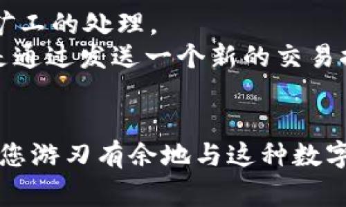 转账状态“等待打包”是什么意思？详解TokenIM转账过程与解决方案

TokenIM, 转账, 等待打包, 加密货币/guanjianci

在如今快速发展的区块链及加密货币领域，转账的过程往往充满了各种可能性。有时，您可能会看到转账状态显示为“等待打包”，这让许多用户感到困惑和不安。在这篇文章中，我们将深入探讨TokenIM转账过程中的“等待打包”这一状态，以及它背后的原因和解决方案。

TokenIM转账的基本操作流程
TokenIM作为一个流行的加密货币钱包，提供了简单易用的转账功能。转账的基本流程包括以下几个步骤：
ol
    li用户在TokenIM钱包中选择发送加密货币的类型与数量。/li
    li输入接收方的地址，确保该地址的准确性。/li
    li选择网络手续费，用户可以选择普通费用或加急费用。/li
    li确认信息无误后，提交转账请求。/li
/ol
转账请求一旦提交，用户将看到转账状态，并可能显示为“等待打包”。

“等待打包”具体是什么意思？
在区块链网络中，所有的交易请求都必须被矿工打包到区块中，才能在网络中得到确认。转账状态“等待打包”意味着您的交易请求已经被提交到网络中，但尚未被矿工选中进行打包。
影响这一状态的因素包括：
ul
    listrong网络拥堵：/strong如果当前网络上有大量待处理的交易，矿工可能会优先处理支付较高手续费的交易。网络拥堵会导致您提交的交易长时间处于“等待打包”状态。/li
    listrong手续费设置：/strong用户在提交交易时选择的网络手续费直接影响打包速度。通常来说，手续费越高，交易被处理的速度越快。/li
    listrong矿工选择：/strong矿工在选择交易时，往往会根据手续费高低来选择，因此在网络繁忙时，您的交易可能会被推迟。/li
/ul

如何处理“等待打包”的交易？
如果您的TokenIM转账长时间停留在“等待打包”状态，这里有几个您可以尝试的方法：
ol
    listrong耐心等待：/strong在很多情况下，由于网络拥堵，交易会在一段时间后被成功打包。您可以选择等待几个小时，通常会在区块更新后处理。/li
    listrong查看区块链状态：/strong您可以使用区块链浏览器（如Etherscan）来查看您的交易状态，确保该交易确实被提交，且仍在“等待打包”的状态。/li
    listrong提高手续费：/strong如果您的交易长时间未被处理，可以考虑使用“加速交易”服务，这通常价格不一，用户可通过支付额外费用来增加交易的优先级。/li
    listrong取消并重新发送：/strong一些钱包允许用户取消未完成的交易，您可以尝试取消当前交易并重新发送一笔新的交易，设置更高的手续费。/li
/ol

常见问题解答

问题一：TokenIM转账为何总是显示为“等待打包”？
转账交易总是显示为“等待打包”可能与多个因素相关。首先，网络拥堵是一种常见原因。当区块链网络中有大量用户进行交易时，交易量会激增，导致网络处理速度显著下降。其次，用户选择的手续费如果偏低，矿工在选择交易时可能会优先处理手续费较高的交易，从而造成特定交易长时间等待。此外，TokenIM钱包本身的性能与网络的稳定性也会影响交易的及时性。
为了更好地避免这种情况，用户应该在交易繁忙时选择适当的手续费，同时定期关注相关公告和社区消息，以便掌握网络的实时状态。此外，了解如何使用区块链浏览器追踪交易状态，可以帮助用户更好地了解自己的交易情况。

问题二：如何查看我在TokenIM上的交易状态？
查看TokenIM上交易状态的最常用方法是使用区块链浏览器。这是一种在线工具，允许用户输入交易哈希（Tx ID）并查看交易的状态和详细信息。例如，用户在发起交易后可以获取交易哈希，然后将其复制到Etherscan或其他区块链浏览器进行查看。通过这些工具，用户不仅可以看到交易是否已被确认，还可以查看当前区块的状态、交易的确认次数及所支付的手续费。
另一种查看方式是直接在TokenIM钱包中查看交易记录。目前大部分电子钱包都有交易记录功能，用户可以通过该功能直接查看发送或接收状态。不过，这通常仅限于查看已确认的交易，处于“等待打包”状态的交易可能只是显示在待处理列表中。

问题三：为什么手续费设置影响到账时间？
手续费设置对交易到账时间的影响主要体现在矿工的选择过程。矿工在打包交易时，会选择手续费较高的交易，因为这直接关系到它们的收入。一般而言，每个区块都有一定的容量限制，如果在某些时段内，有大量用户发起了交易，但区块链的处理能力无法满足所有请求，那么矿工就会根据交易费的高低，优先选择较高手续费的交易进行打包，从而使得低费用的交易被推迟处理。
因此，用户在设置交易手续费时，建议参考网络的当前状况和适当考虑手续费的高低，适当提高手续费可以大幅提升交易被打包与确认的速度。用户也可以通过区块链浏览器查看当前的平均手续费水平，然后做出相应的调整。

问题四：如何加速正在等待打包的交易？
加速等待打包的交易通常有几种常用的方法。首先，一些专门的平台提供“交易加速”服务，允许用户支付额外费用来提升交易优先级。这些服务承诺会帮助用户的交易优先获得矿工的处理。
其次，一些钱包也允许用户在交易尚未被确认时直接发送一个具有更高手续费的新交易，从而“替代”先前的交易。这种方法被称为“高双花”（Child Pays for Parent），其逻辑是通过发送一个新的交易推高相关交易的手续费，从而引导矿工优先处理原始交易。
最后，一定要关注相关社区及用户分享的成功案例与经验教训，了解各种情况下的最佳解决方案，以获取更多参考信息。

综上所述，“等待打包”状况的产生通常与网络拥堵、手续费设置和交易处理有关，用户可以采取一些方法来解决和这个问题。对于加密货币的用户来说，理解这些背景知识将帮助您游刃有余地与这种数字资产互动，享受转账的乐趣。