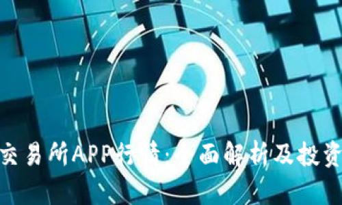 Pi币交易所APP行情：全面解析及投资策略