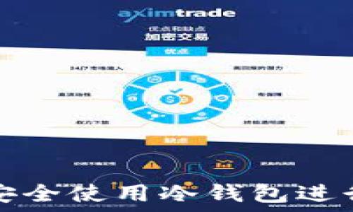   
如何在新加坡安全使用冷钱包进行数字资产管理