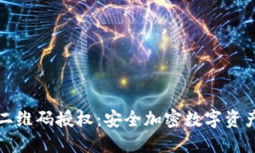 冷钱包扫二维码授权：安全加密数字资产的新方式