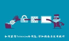 如何获得Tokenim冷钱包：详