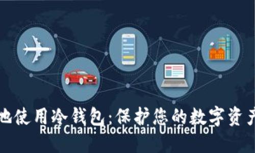 如何更安全地使用冷钱包：保护您的数字资产的最佳实践