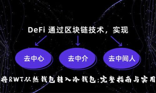 如何将RWT从热钱包转入冷钱包：完整指南与实用技巧