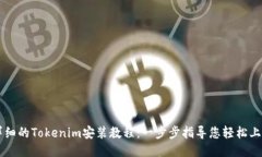 详细的Tokenim安装教程：一