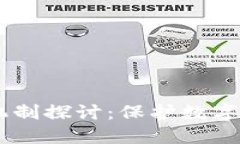 TokenIM 风控机制探讨：保护