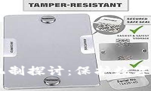 TokenIM 风控机制探讨：保护数字资产安全的关键