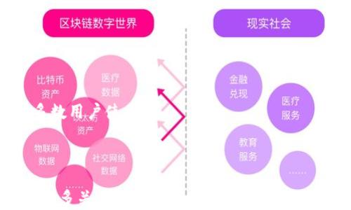 
  如何用U盘制作安全冷钱包，保护您的数字资产 / 

关键词：
 guanjianci 冷钱包, U盘, 数字资产, 加密货币 /guanjianci 

---

在当今数字货币的热潮中，如何安全地存储资产成为了每一位投资者必须面对的课题。尤其是比特币和以太坊等数字货币，其价值波动巨大，安全存储显得尤为重要。在众多存储方式中，冷钱包以其高安全性被越来越多的投资者所青睐，而使用U盘制作冷钱包则成为了一种简单且有效的方法。

### 什么是冷钱包？

冷钱包是指一种不会直接连接到互联网的钱包存储方式，通常用于存储大额的数字资产。与热钱包（如在线钱包或移动钱包）不同，冷钱包不易受到黑客攻击，因为其没有网络连接。冷钱包的形式可以多种多样，包括硬件钱包、纸钱包以及USB闪存驱动器（即U盘）。

### 为什么使用U盘作为冷钱包？

U盘作为冷钱包有如下几个优点：
ul
    listrong安全性高：/strong由于U盘可以脱离网络，被认为是一种相对安全的存储方式，特别适合长时间保存数字资产。/li
    listrong便捷性：/strongU盘体积小巧，易于携带且使用简单，适合普通用户。/li
    listrong成本低：/strong相比一些昂贵的硬件钱包，U盘的价格相对经济，适合初学者。/li
    listrong可定制性： /strong用户可以根据需要自由设置U盘的使用方式，例如加密和文件管理。/li
/ul

### 如何制作U盘冷钱包？

制作U盘冷钱包的方法虽然简单，但需要注意一些细节确保安全。以下是一步步的指南：

#### 步骤1：准备工作

首先，您需要一个干净的U盘，建议使用新的或格式化过的U盘以确保没有潜在的恶意软件。此外，确保在准备过程中您的计算机是安全的，最好是在没有连接互联网的情况下进行操作。

#### 步骤2：下载钱包软件

选择一个可靠的钱包软件是非常重要的。您可以选择开源的钱包软件，如Electrum（比特币）或MyEtherWallet（以太坊）。在没有连接互联网的情况下下载所需的软件，并将其保存在您准备好的U盘中。

#### 步骤3：安装钱包

将U盘插入计算机后，运行您下载的安装程序，按照提示完成钱包软件的安装。在安装过程中，请确保选择存储位置为U盘，而不是计算机的硬盘。

#### 步骤4：创建新钱包

运行钱包软件后，选择“创建新钱包”选项，并按照提示进行设置。这通常包括生成一个新的助记词或私钥。务必将生成的助记词记录下来并安全保存，最好是将其写在纸上，远离U盘。

#### 步骤5：存储数字资产

通过钱包软件生成的地址，您可以向钱包发送数字资产。请确保在向新生成地址发送数字资产之前，确认地址的准确性。

#### 步骤6：安全备份

在完成钱包设置后，不要忘记备份重要文件。这可以包括钱包文件、助记词和私钥等。将这些文件保存在不同的安全地方，避免因设备故障或丢失而造成的资产损失。

### 使用U盘冷钱包的注意事项

1. **定期检查资产**：偶尔将U盘插入安全的计算机查看数字资产情况，但在此过程中不要连接互联网。
   
2. **保持环境隔离**：在制作及检查过程中，确保环境无网络连接，以减少黑客攻击的风险。

3. **防病毒软件**：定期更新您计算机的防病毒软件，确保在区分环境下进行所有操作。

4. **防物理损坏**：妥善保管好U盘，避免物理损坏、丢失或被盗。

---

### 可能相关的问题

#### 问题1：使用冷钱包时，如何保护私钥的安全？

保护私钥的重要性
私钥是您访问和管理数字资产的唯一凭证，保护私钥的安全性至关重要。若私钥泄露或丢失，您的资产将可能面临巨大风险。为了保护私钥，用户可以采取以下措施：

使用强密码和加密
对于存储私钥的文件，确保使用强密码进行加密。市场上有许多软件提供此功能，确保只有您本人能够访问。对于纸质备份，请使用防水、防火的材料存放，以加强安全性。

定期更新和备份
定期查看和更新您的私钥非常重要，尤其是在获取新资产时。确保多个备份保存在不同的地点，以防止意外丢失。电子储存和物理存放应结合，并确保环境安全。

使用硬件安全模块（HSM）
在极端情况下，如果资产价值较大，可以考虑使用硬件安全模块（HSM）来储存私钥。HSM能够提供更高的安全等级，避免私钥在网络环境中留下任何足迹。

#### 问题2：U盘冷钱包适合所有人吗？

用户群体分析
U盘冷钱包的使用逐渐普及，但是否适合每个人仍需审慎考虑。对于普通用户，尤其是在数字货币投资初期的用户，U盘冷钱包提供了便利和经济性的选择。虽然使用步骤简单，依然建议用户了解基本的操作知识。

风险评估
若用户持有大量资产或频繁交易，可能更倾向于使用硬件钱包。硬件钱包通常提供更高级的安全功能，并且使用更加直观、安全。对于高端用户或投资机构而言，建议使用更为专业的冷存储解决方案。

技术知识需求
制作U盘冷钱包虽然流程透明，但用户仍需具备一定技术知识。明白如何创建、管理钱包的用户更容易成功实现冷存储。对于不了解数字资产技术的用户，则更需谨慎，避免资产损失。

场景适用性
不同场景下U盘冷钱包的适用性角度不同。对于长期持有的资产，使用U盘冷钱包的安全性强；而对于频繁交易的用户，则需兼顾热钱包的便捷性与冷钱包的安全性选择取舍。

#### 问题3：与热钱包相比，冷钱包有哪些优缺点？

冷钱包的优点
冷钱包由于特点不同，相比热钱包有明显的优势：
ul
    listrong安全性：/strong冷钱包脱离网络环境，能有效防止黑客攻击，保证数字资产安全。/li
    listrong长时间存储：/strong方便用户长期持有大额投资，不必担心频繁波动影响。/li
/ul

冷钱包的缺点
然而，冷钱包并不是完美无瑕，也存在缺点：
ul
    listrong不便捷：/strong由于需更换设备，冷钱包不适合频繁交易的用户。/li
    listrong风险防范：/strong用户在操作中需要对私钥和助记词极为小心，任何失误都可能导致不可挽回的损失。/li
/ul

热钱包的优缺点
热钱包作为冷钱包的另一选择，对于初级用户比较便利，注册后便可随时监控资产和交易。然而，热钱包因时刻与网络相连，存在被攻击的风险，适合资金流动较小或者新手用户。

#### 问题4：有哪些推荐的冷钱包软件？

热门冷钱包软件介绍
市场上有众多可用于冷钱包的软件，以下是一些常用的推荐：

Electrum
这是一个专为比特币设计的钱包，采用了高度的安全性，同时支持硬件钱包。使用Electrum用户能快速创建和管理比特币冷钱包，且操作简单，界面友好。

MyEtherWallet
MyEtherWallet是以太坊数字资产管理的主要工具，用户能够方便地创建、导入、管理以太坊及ERC20代币冷钱包。由于是开源，因此受到广泛信任。

Armory
Armory是一个功能强大的比特币钱包，适合想要进行深入技术操作的用户。Armory提供了多重签名、冷存储等功能，适合专业人士。

硬件钱包推荐
如Ledger Nano S、Trezor等硬件钱包有优秀的安全性和易用性，尽管属于冷存储手段的一部分，但具备操作简单的特点，适合多数用户使用。

---

以上内容涵盖了如何使用U盘制作冷钱包的所有步骤与相关信息。同时解答了一些用户可能出现的疑问，希望这些信息能帮助到更多关注数字资产安全的用户。