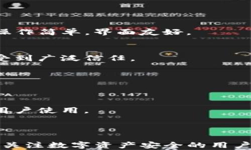 
  如何用U盘制作安全冷钱包，保护您的数字资产 / 

关键词：
 guanjianci 冷钱包, U盘, 数字资产, 加密货币 /guanjianci 

---

在当今数字货币的热潮中，如何安全地存储资产成为了每一位投资者必须面对的课题。尤其是比特币和以太坊等数字货币，其价值波动巨大，安全存储显得尤为重要。在众多存储方式中，冷钱包以其高安全性被越来越多的投资者所青睐，而使用U盘制作冷钱包则成为了一种简单且有效的方法。

### 什么是冷钱包？

冷钱包是指一种不会直接连接到互联网的钱包存储方式，通常用于存储大额的数字资产。与热钱包（如在线钱包或移动钱包）不同，冷钱包不易受到黑客攻击，因为其没有网络连接。冷钱包的形式可以多种多样，包括硬件钱包、纸钱包以及USB闪存驱动器（即U盘）。

### 为什么使用U盘作为冷钱包？

U盘作为冷钱包有如下几个优点：
ul
    listrong安全性高：/strong由于U盘可以脱离网络，被认为是一种相对安全的存储方式，特别适合长时间保存数字资产。/li
    listrong便捷性：/strongU盘体积小巧，易于携带且使用简单，适合普通用户。/li
    listrong成本低：/strong相比一些昂贵的硬件钱包，U盘的价格相对经济，适合初学者。/li
    listrong可定制性： /strong用户可以根据需要自由设置U盘的使用方式，例如加密和文件管理。/li
/ul

### 如何制作U盘冷钱包？

制作U盘冷钱包的方法虽然简单，但需要注意一些细节确保安全。以下是一步步的指南：

#### 步骤1：准备工作

首先，您需要一个干净的U盘，建议使用新的或格式化过的U盘以确保没有潜在的恶意软件。此外，确保在准备过程中您的计算机是安全的，最好是在没有连接互联网的情况下进行操作。

#### 步骤2：下载钱包软件

选择一个可靠的钱包软件是非常重要的。您可以选择开源的钱包软件，如Electrum（比特币）或MyEtherWallet（以太坊）。在没有连接互联网的情况下下载所需的软件，并将其保存在您准备好的U盘中。

#### 步骤3：安装钱包

将U盘插入计算机后，运行您下载的安装程序，按照提示完成钱包软件的安装。在安装过程中，请确保选择存储位置为U盘，而不是计算机的硬盘。

#### 步骤4：创建新钱包

运行钱包软件后，选择“创建新钱包”选项，并按照提示进行设置。这通常包括生成一个新的助记词或私钥。务必将生成的助记词记录下来并安全保存，最好是将其写在纸上，远离U盘。

#### 步骤5：存储数字资产

通过钱包软件生成的地址，您可以向钱包发送数字资产。请确保在向新生成地址发送数字资产之前，确认地址的准确性。

#### 步骤6：安全备份

在完成钱包设置后，不要忘记备份重要文件。这可以包括钱包文件、助记词和私钥等。将这些文件保存在不同的安全地方，避免因设备故障或丢失而造成的资产损失。

### 使用U盘冷钱包的注意事项

1. **定期检查资产**：偶尔将U盘插入安全的计算机查看数字资产情况，但在此过程中不要连接互联网。
   
2. **保持环境隔离**：在制作及检查过程中，确保环境无网络连接，以减少黑客攻击的风险。

3. **防病毒软件**：定期更新您计算机的防病毒软件，确保在区分环境下进行所有操作。

4. **防物理损坏**：妥善保管好U盘，避免物理损坏、丢失或被盗。

---

### 可能相关的问题

#### 问题1：使用冷钱包时，如何保护私钥的安全？

保护私钥的重要性
私钥是您访问和管理数字资产的唯一凭证，保护私钥的安全性至关重要。若私钥泄露或丢失，您的资产将可能面临巨大风险。为了保护私钥，用户可以采取以下措施：

使用强密码和加密
对于存储私钥的文件，确保使用强密码进行加密。市场上有许多软件提供此功能，确保只有您本人能够访问。对于纸质备份，请使用防水、防火的材料存放，以加强安全性。

定期更新和备份
定期查看和更新您的私钥非常重要，尤其是在获取新资产时。确保多个备份保存在不同的地点，以防止意外丢失。电子储存和物理存放应结合，并确保环境安全。

使用硬件安全模块（HSM）
在极端情况下，如果资产价值较大，可以考虑使用硬件安全模块（HSM）来储存私钥。HSM能够提供更高的安全等级，避免私钥在网络环境中留下任何足迹。

#### 问题2：U盘冷钱包适合所有人吗？

用户群体分析
U盘冷钱包的使用逐渐普及，但是否适合每个人仍需审慎考虑。对于普通用户，尤其是在数字货币投资初期的用户，U盘冷钱包提供了便利和经济性的选择。虽然使用步骤简单，依然建议用户了解基本的操作知识。

风险评估
若用户持有大量资产或频繁交易，可能更倾向于使用硬件钱包。硬件钱包通常提供更高级的安全功能，并且使用更加直观、安全。对于高端用户或投资机构而言，建议使用更为专业的冷存储解决方案。

技术知识需求
制作U盘冷钱包虽然流程透明，但用户仍需具备一定技术知识。明白如何创建、管理钱包的用户更容易成功实现冷存储。对于不了解数字资产技术的用户，则更需谨慎，避免资产损失。

场景适用性
不同场景下U盘冷钱包的适用性角度不同。对于长期持有的资产，使用U盘冷钱包的安全性强；而对于频繁交易的用户，则需兼顾热钱包的便捷性与冷钱包的安全性选择取舍。

#### 问题3：与热钱包相比，冷钱包有哪些优缺点？

冷钱包的优点
冷钱包由于特点不同，相比热钱包有明显的优势：
ul
    listrong安全性：/strong冷钱包脱离网络环境，能有效防止黑客攻击，保证数字资产安全。/li
    listrong长时间存储：/strong方便用户长期持有大额投资，不必担心频繁波动影响。/li
/ul

冷钱包的缺点
然而，冷钱包并不是完美无瑕，也存在缺点：
ul
    listrong不便捷：/strong由于需更换设备，冷钱包不适合频繁交易的用户。/li
    listrong风险防范：/strong用户在操作中需要对私钥和助记词极为小心，任何失误都可能导致不可挽回的损失。/li
/ul

热钱包的优缺点
热钱包作为冷钱包的另一选择，对于初级用户比较便利，注册后便可随时监控资产和交易。然而，热钱包因时刻与网络相连，存在被攻击的风险，适合资金流动较小或者新手用户。

#### 问题4：有哪些推荐的冷钱包软件？

热门冷钱包软件介绍
市场上有众多可用于冷钱包的软件，以下是一些常用的推荐：

Electrum
这是一个专为比特币设计的钱包，采用了高度的安全性，同时支持硬件钱包。使用Electrum用户能快速创建和管理比特币冷钱包，且操作简单，界面友好。

MyEtherWallet
MyEtherWallet是以太坊数字资产管理的主要工具，用户能够方便地创建、导入、管理以太坊及ERC20代币冷钱包。由于是开源，因此受到广泛信任。

Armory
Armory是一个功能强大的比特币钱包，适合想要进行深入技术操作的用户。Armory提供了多重签名、冷存储等功能，适合专业人士。

硬件钱包推荐
如Ledger Nano S、Trezor等硬件钱包有优秀的安全性和易用性，尽管属于冷存储手段的一部分，但具备操作简单的特点，适合多数用户使用。

---

以上内容涵盖了如何使用U盘制作冷钱包的所有步骤与相关信息。同时解答了一些用户可能出现的疑问，希望这些信息能帮助到更多关注数字资产安全的用户。