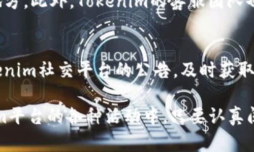   如何在Tokenim找到红U红码？ / 

 guanjianci Tokenim, 红U红码, 数字资产, 加密货币 /guanjianci 

在当今数字资产飞速发展的时代，加密货币的投资与交易已经成为许多人关注的焦点。Tokenim作为一种新兴的数字资产交易平台，凭借其独特的功能和用户体验逐渐赢得了市场的认可。而其中的“红U红码”是Tokenim用户了解和获取信息的重要一环。本文将详细介绍如何在Tokenim找到红U红码，以及相关的操作和注意事项。

什么是Tokenim红U红码？
Tokenim红U红码是指Tokenim平台上一个特定的标识符，通常用于标记某种特定的交易活动或用户信息。通过红码，用户可以更高效地追踪他们的交易记录、了解市场动态以及获取平台的特定优惠信息。红码被广泛应用于活动推广、用户激励等方面，让用户参与更多的活动和交易。

如何获取Tokenim红U红码？
首先，在Tokenim平台注册并创建账户是获取红U红码的前提。用户需要访问Tokenim的官网，点击注册按钮，填写详细信息并完成身份验证。注册成功后，用户可以在个人账户中找到相应的红U红码。通常，平台会在用户完成特定的任务（如交易、参与活动、推荐好友等）后，自动生成红码，用户也可以通过系统提示获取。

如何使用红U红码进行交易或参与活动？
在掌握了如何获取红U红码后，用户接下来需要了解如何有效利用红码。以活动为例，Tokenim会不定期推出一些特别的活动，用户只需在活动页面输入红U红码，便可以享受折扣或获取奖励。例如，在充值活动中，用户若输入红U红码，将获得额外的优惠额度。因此，时常关注Tokenim新闻和活动公告，及时获取红码是非常重要的。

Tokenim红U红码常见问题解析
虽然红U红码的使用原则比较简单，但用户在实际操作中常常会遇到一些问题。以下是一些常见问题以及相应的解决方案。

问题一：我的红U红码失效了，应该怎么办？
首先，如果用户发现红U红码失效，应该先检查码的有效期。大多数红码都有时间限制，一旦超过期限便自动失效。如果红码仍处于有效期内但无法使用，建议用户联系Tokenim客服，寻求进一步的帮助。用户可以通过官方网站提供的联系方式进行咨询，客服会根据用户提供的编码和使用记录进行处理。

问题二：红U红码可以重复使用吗？
红U红码的使用规则可能会因不同的活动而有所不同。有些红码是一次性使用的，特别是在一些促销活动中，用户在首次使用后该红码便会自动失效；而有些则可能在一定时间内可以重复使用。用户在领取红码之前，应该仔细阅读相关活动的条款与条件，确认该红码的使用限制和条款，以免出现不必要的误解。

问题三：我忘记了如何使用红U红码，能找到使用指南吗？
对于不熟悉Tokenim操作流程的用户，使用红码时可能会产生疑问。实际上，Tokenim平台官网上通常会有详细的使用说明，也是用户获取信息的好地方。此外，Tokenim的客服团队也很乐意帮助用户解决操作上的问题。用户可以通过在线客服、社交媒体或社区论坛等渠道获取有效的操作指南和建议。

问题四：我如何提高获取红U红码的机会？
提高获取红U红码的机会可以从多个方面入手。首先，积极参与Tokenim平台的各类活动，如交易、任务和抽奖等，都能获得相应的红码。此外，关注Tokenim社交平台的公告，及时获取最新活动信息也是一个重要途径。通过建立良好的操作习惯和时常活跃于平台，能有效增加用户获取红码的机会。

总体而言，Tokenim红U红码在用户交易和活动参与过程中扮演着重要的角色。掌握了红码的获取与使用方式后，用户可以更加轻松地参与到Tokenim平台的各种活动中。只要认真阅读活动规则并遵循相应指引，用户便能充分享受数字资产带来的乐趣与收益。