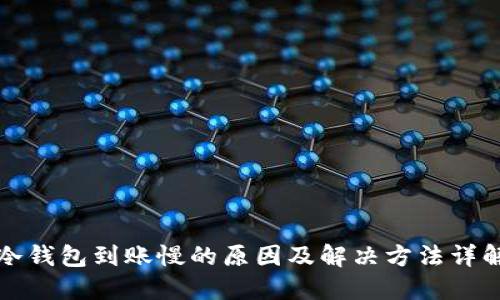 冷钱包到账慢的原因及解决方法详解